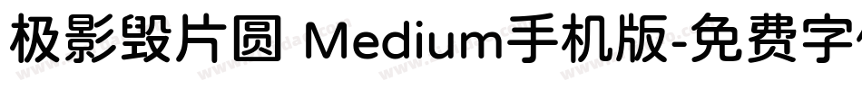 极影毁片圆 Medium手机版字体转换